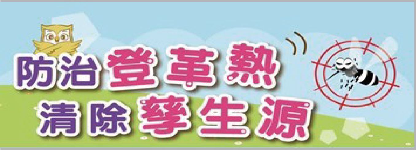 防治登革熱
