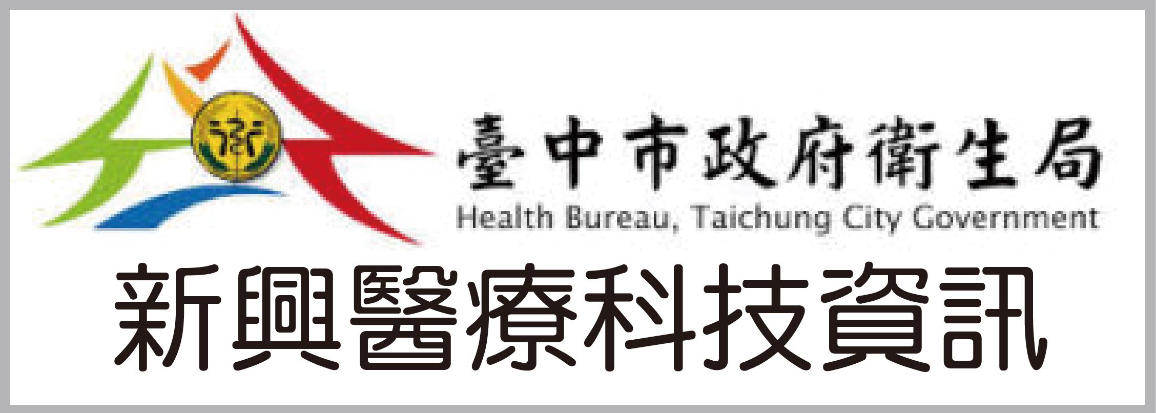 新興醫療科技資訊